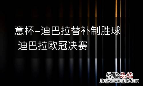 意杯-迪巴拉替补制胜球 迪巴拉欧冠决赛