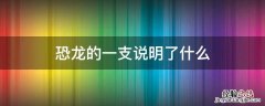 恐龙的一支指的是恐龙的什么而不是什么 恐龙的一支说明了什么