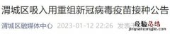 咸阳渭城吸入式新冠疫苗接种公告 新冠疫苗咸阳接种点