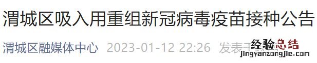 咸阳渭城吸入式新冠疫苗接种公告 新冠疫苗咸阳接种点