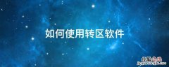 如何使用转区软件 转区软件下载