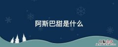 阿斯巴甜是什么 阿斯巴甜是什么食品添加剂