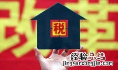 房子交税怎么算 120平房子交税怎么算