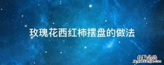 凉拌西红柿摆盘玫瑰花 玫瑰花西红柿摆盘的做法