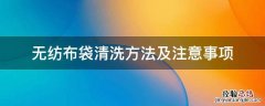 无纺布袋怎么清洗 无纺布袋清洗方法及注意事项