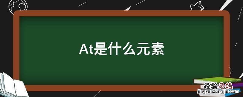 化学at是什么元素 At是什么元素