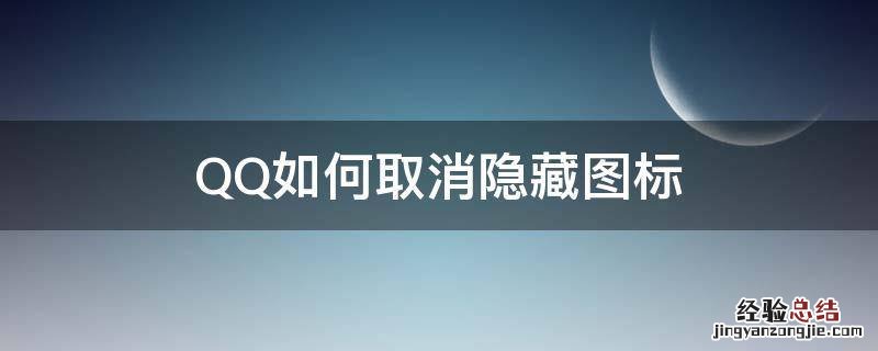 QQ如何取消隐藏图标 qq隐藏图标怎么设置