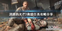 消逝的光芒2救援任务如何完成 消逝的光芒2任务攻略