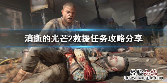 消逝的光芒2救援任务如何完成 消逝的光芒2任务攻略