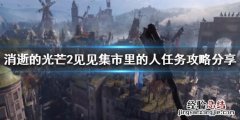 消光2见见集市里的人任务怎么做