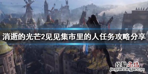 消光2见见集市里的人任务怎么做