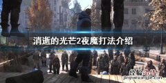 消逝的光芒2夜魔怎么打 消逝的光芒 夜魔怎么打