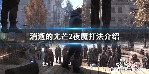 消逝的光芒2夜魔怎么打 消逝的光芒 夜魔怎么打