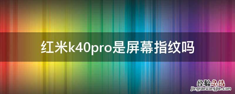 红米k40pro+是不是屏幕指纹 红米k40pro是屏幕指纹吗