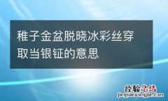 稚子金盆脱晓冰彩丝穿取当银钲的意思