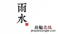 雨水节气的意义 雨水节气意味着什么