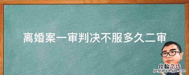 离婚一审判不离过后多久二审 离婚案一审判决不服多久二审