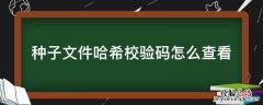 种子文件哈希校验码怎么查看 哈希校验码下载