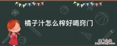 怎样榨橘子汁才好喝窍门 橘子汁怎么榨好喝窍门