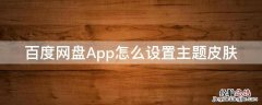 百度网盘下载主题怎么使用 百度网盘App怎么设置主题皮肤