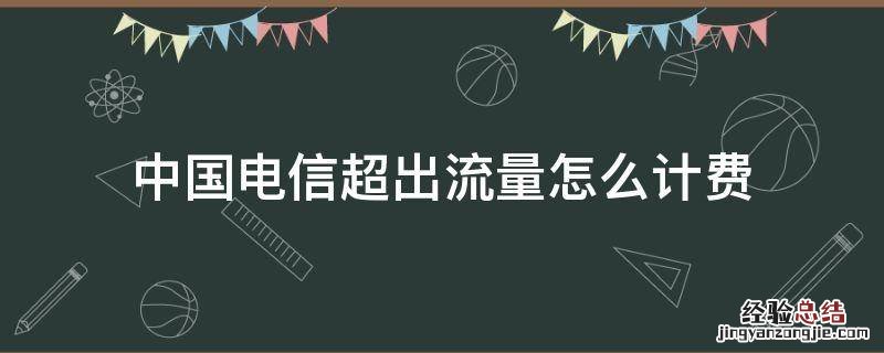 中国电信超出流量怎么计费 中国电信流量超了怎么计费
