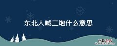 东北人喊三炮什么意思 东北人说三炮是什么意思