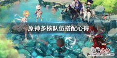 原神多核队伍怎么搭配阵容 原神多核队伍怎么搭配