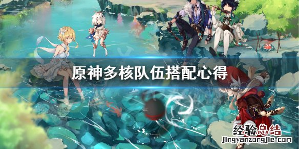 原神多核队伍怎么搭配阵容 原神多核队伍怎么搭配