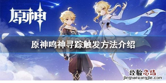 原神鸣神寻踪怎么触发 原神鸣神寻踪触发条件