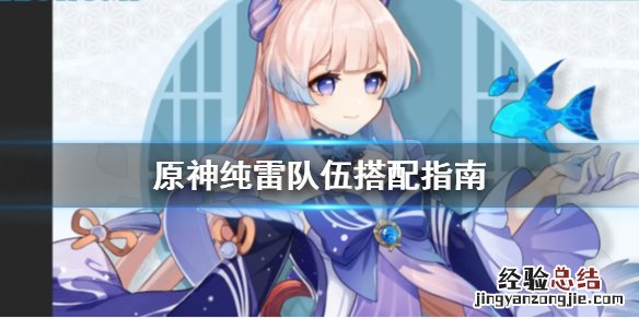 原神纯雷精灵怎么打 原神纯雷队伍怎么搭配