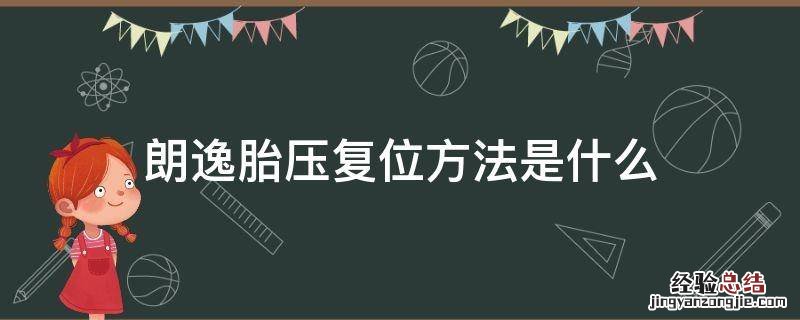 朗逸胎压复位方法是什么 新款朗逸胎压灯怎么复位