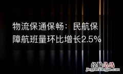 物流保通保畅：民航保障航班量环比增长2.5%