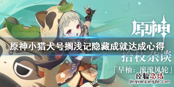 原神小猎犬号搁浅记隐藏成就怎么达成 原神小猎犬号搁浅记