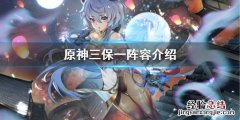 原神三保一阵容怎么用 原神三爆
