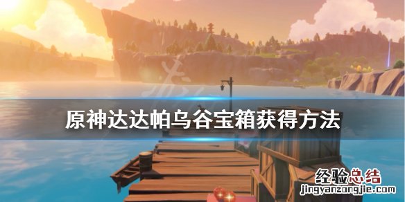 原神达达帕乌谷宝箱获得方法 原神达达乌帕谷宝箱位置图