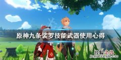原神九条裟罗带什么武器 原神九条裟罗技能武器使用心得