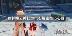 原神曚云神社继电石解谜 原神曚云神社继电石解密技巧心得