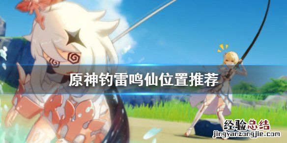 原神雷鸣仙钓鱼点哪里好 元神雷鸣仙在哪钓