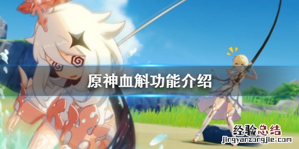 原神血斛有什么用 原神血斛分布图