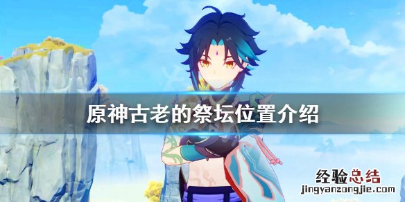 元神古老的祭坛解密 原神古老的祭坛稻妻在哪