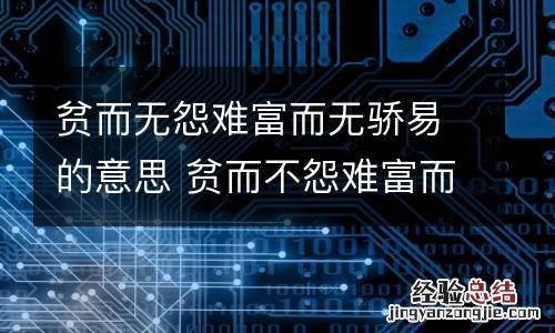 贫而无怨难富而无骄易的意思 贫而不怨难富而不骄易是什么意思