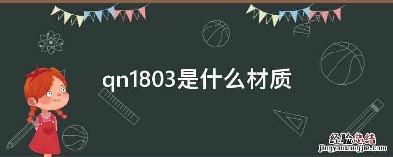 qn1803是什么材质 QN1701是什么材质