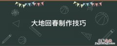 大地回春制作技巧 《春回大地》教案