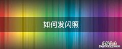 小蓝如何发闪照 如何发闪照