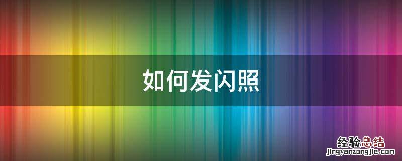 小蓝如何发闪照 如何发闪照