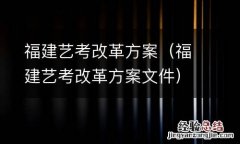 福建艺考改革方案文件 福建艺考改革方案
