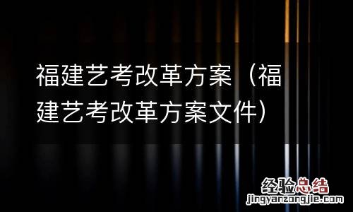 福建艺考改革方案文件 福建艺考改革方案
