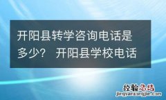 开阳县转学咨询电话是多少？ 开阳县学校电话