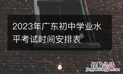 2023年广东初中学业水平考试时间安排表