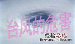 台风原因和危害 台风的原因和影响